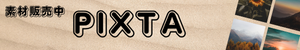 PIXTA